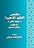 مختصر العقود الذهبية، المجل...