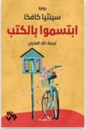 ابتسموا بالكتب