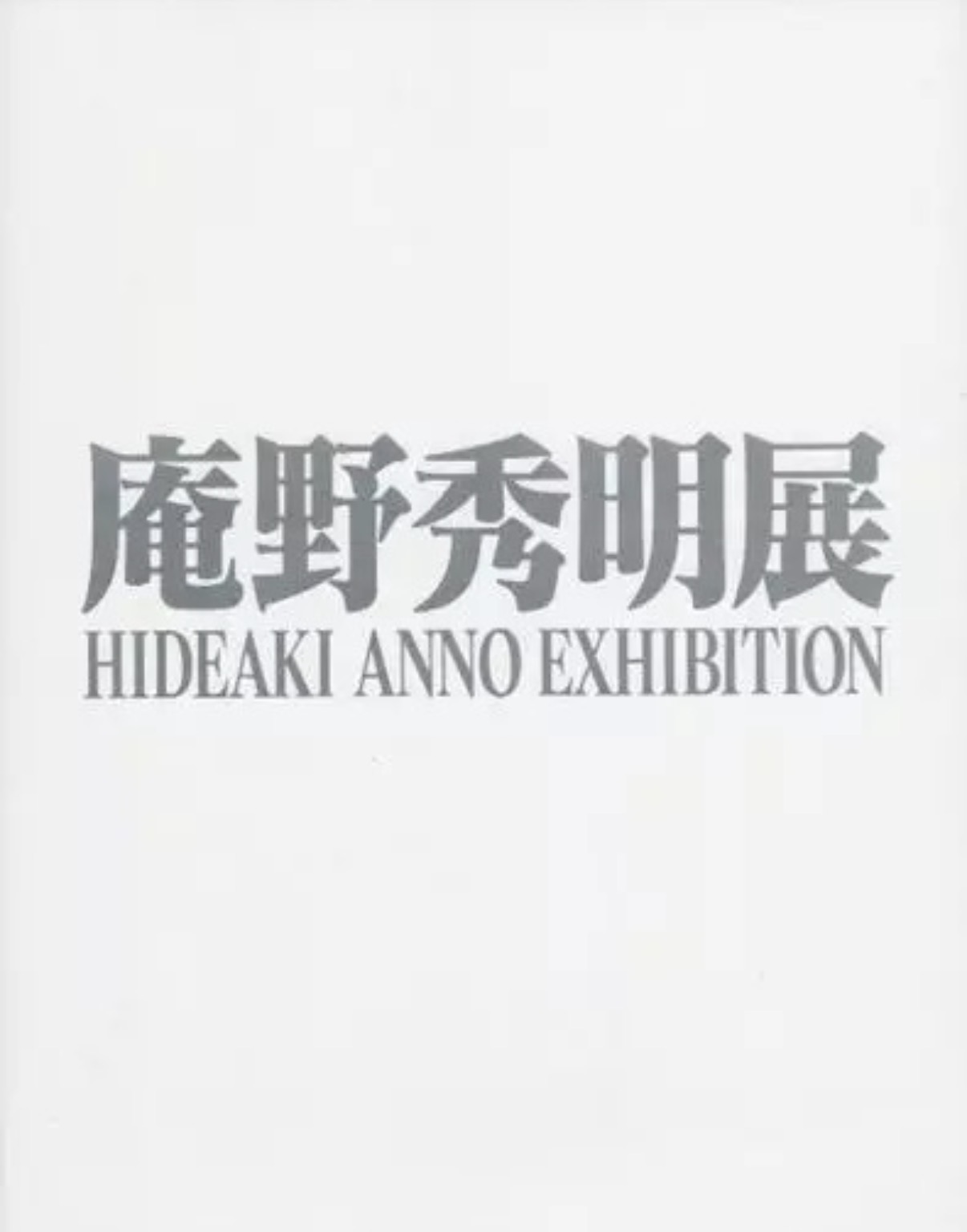 Hideaki Anno Exhibition Catalogue (Paperback)