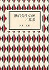 漱石先生の死／墓参 (Japanese Edition)