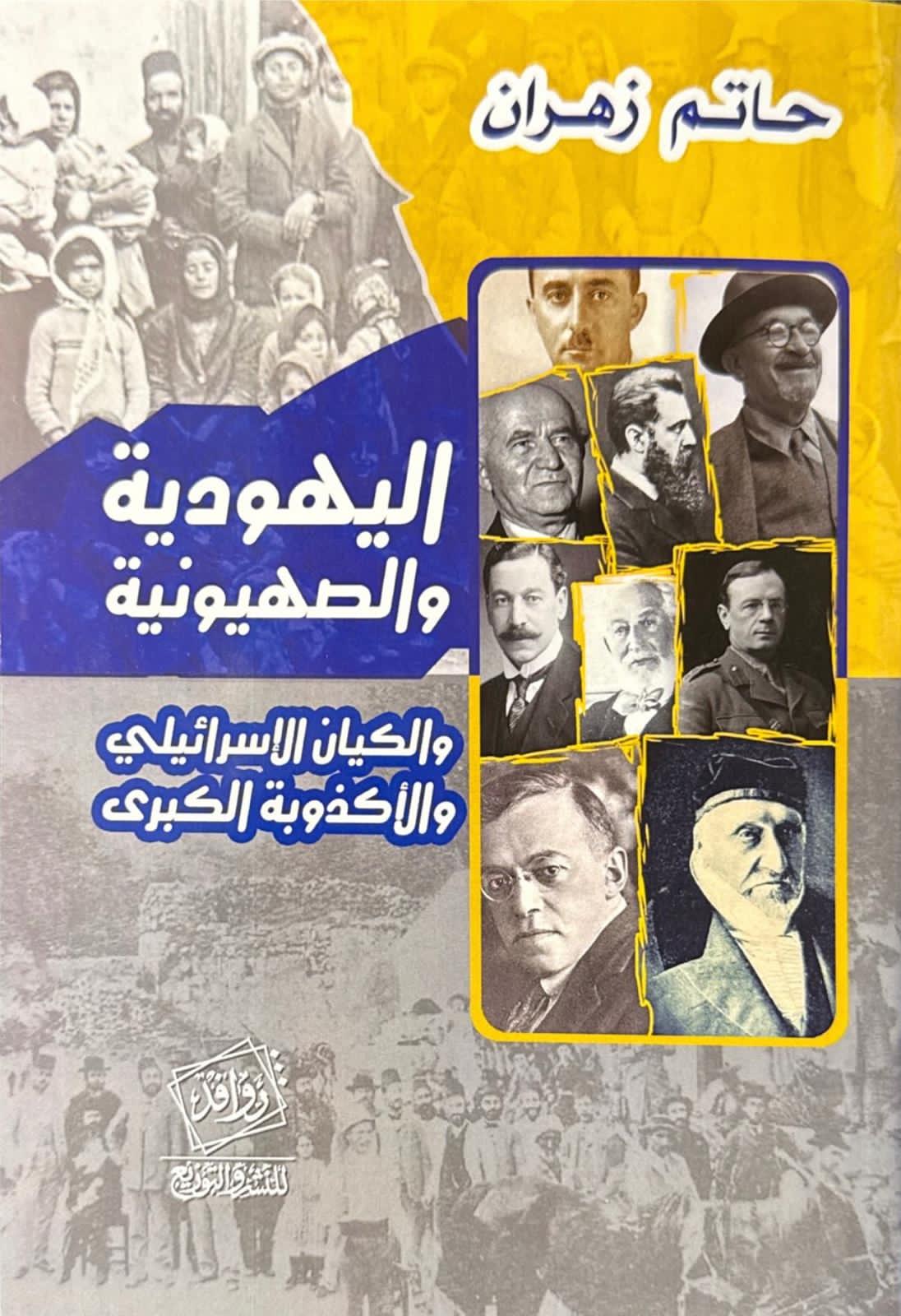 اليهودية و الصهيونية و الكيان الاسرائيلي و الأكذوبة الكبرى
