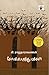 கோபல்லபுரத்து மக்கள் (Gopallapurathu Makkal) (Novel) (Tamil Edition)