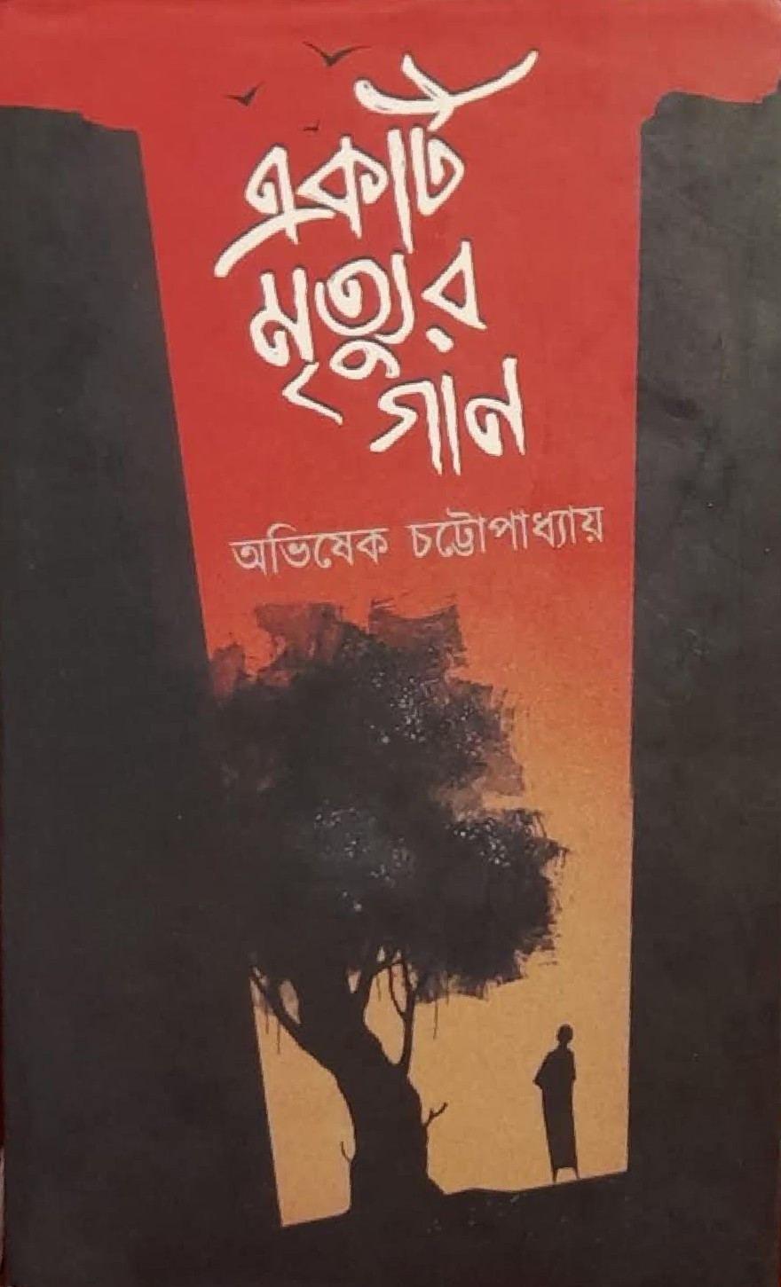 একটি মৃত্যুর গান