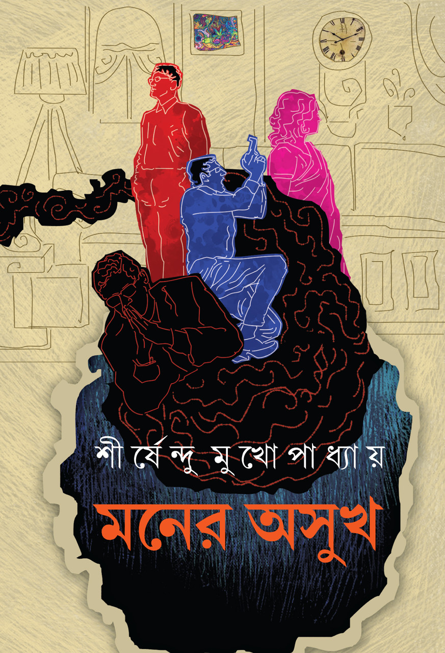 মনের অসুখ (Hardcover)