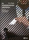 За зачиненими две...