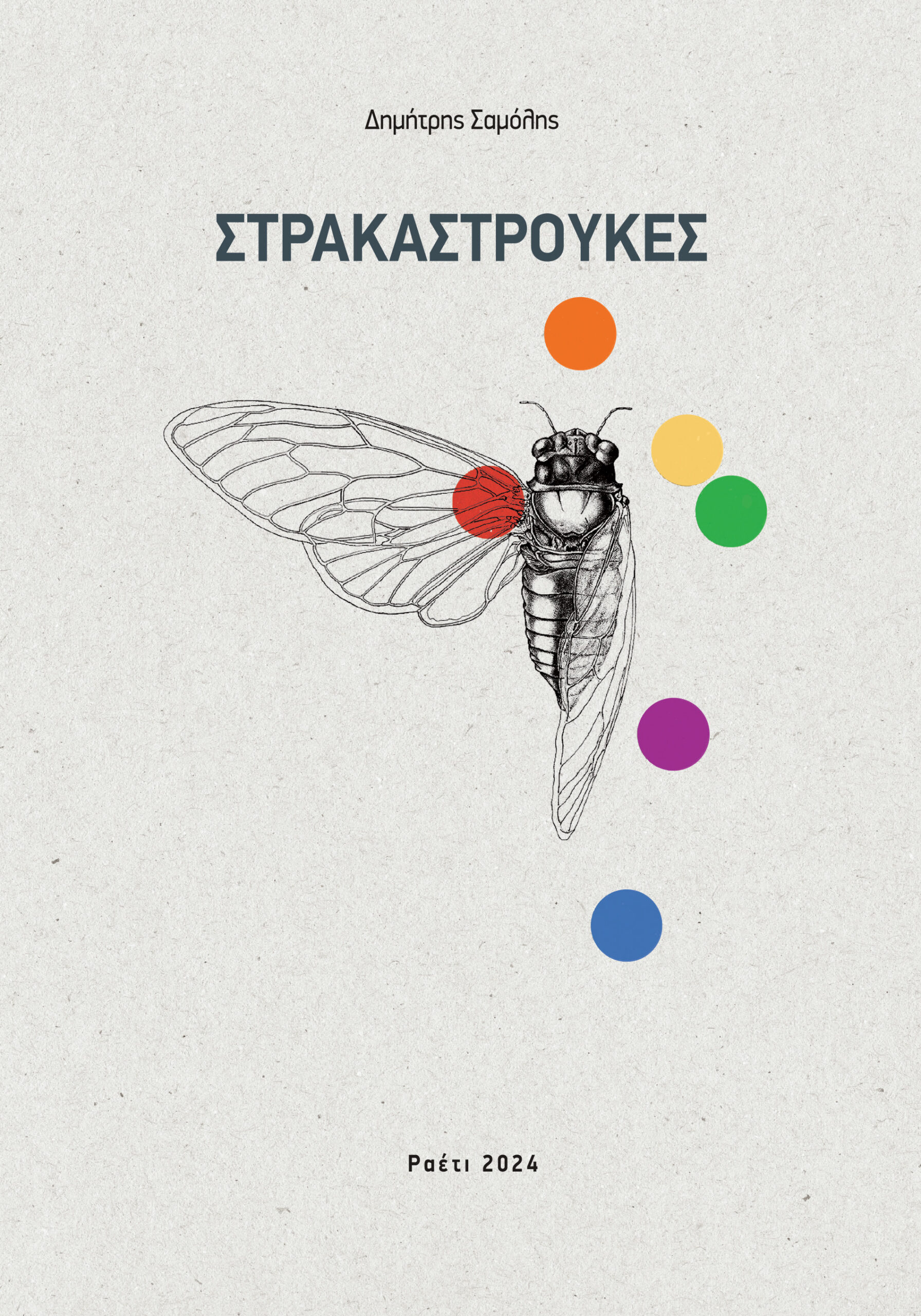 Read Στρακαστρούκες