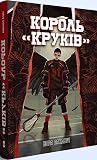 Король «Круків»