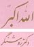 الله اکبر