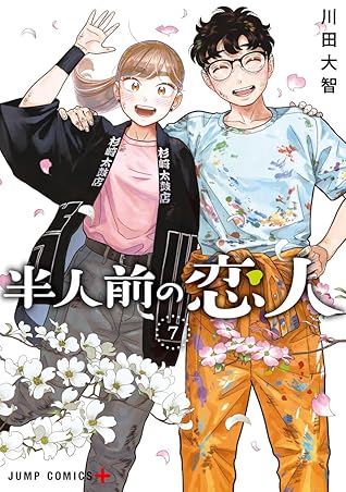 半人前の恋人 7 [Hanninmae no Koibito 7]