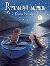 Русальний місяць by Briony May Smith
