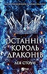 Останній король д...