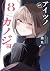 アイツノカノジョ 8 [Aitsu no Kanojo 8] by nikumaru