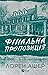 Фінальна пропозиція (Мільярдери з Дрімленду, #3)
