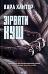 Зірвати куш
