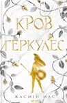 Кров Геркулес