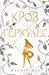 Кров Геркулес