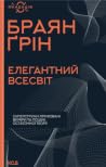 Елегантний Всесві...