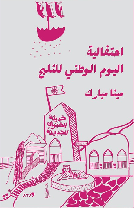 احتفالية اليوم الوطني للثلج