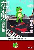 連続殺人鬼カエル男 完結編