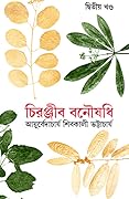 চিরঞ্জীব বনৌষধি - দ্বিতীয় খণ্ড