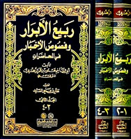 ربيع الأبرار وفصوص الأخبار في المحاضرات (Hardcover)