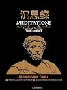 沉思錄: 繁體中文版 (學術經典：...