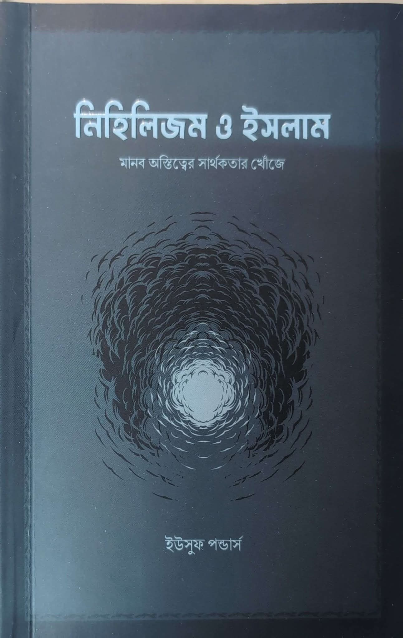 নিহিলিজম ও ইসলাম  মানব অস্তিত্বের সার্থকতার খোঁজে