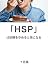 HSP hasatouwoyamerutorakuni...