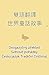 雙語翻譯 世界童話故事 繁體中文）-捷克語 Dvojj...
