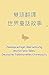 雙語翻譯 世界童話故事 繁體中文）-德語 Zweisp...