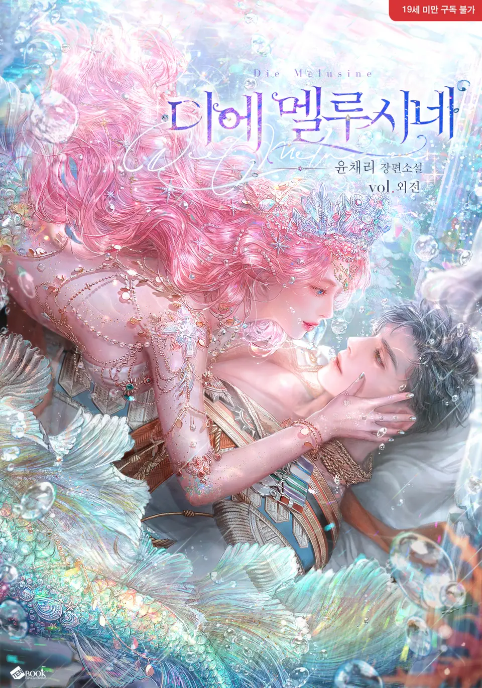 디에 멜루시네 외전1 (ebook)