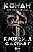 Конан. Кров змія