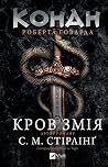 Конан. Кров змія