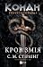 Конан. Кров змія