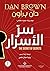 سر الأسرار by Dan    Brown
