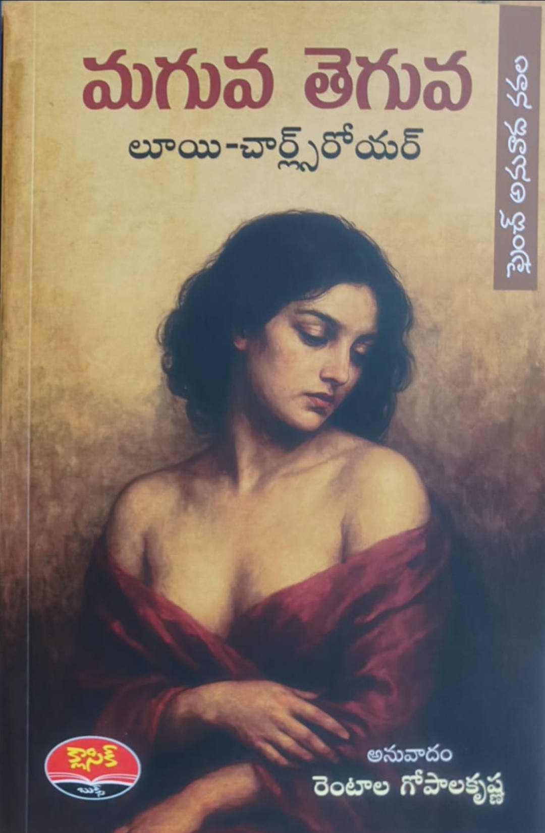 మగువ తెగువ (Paperback)