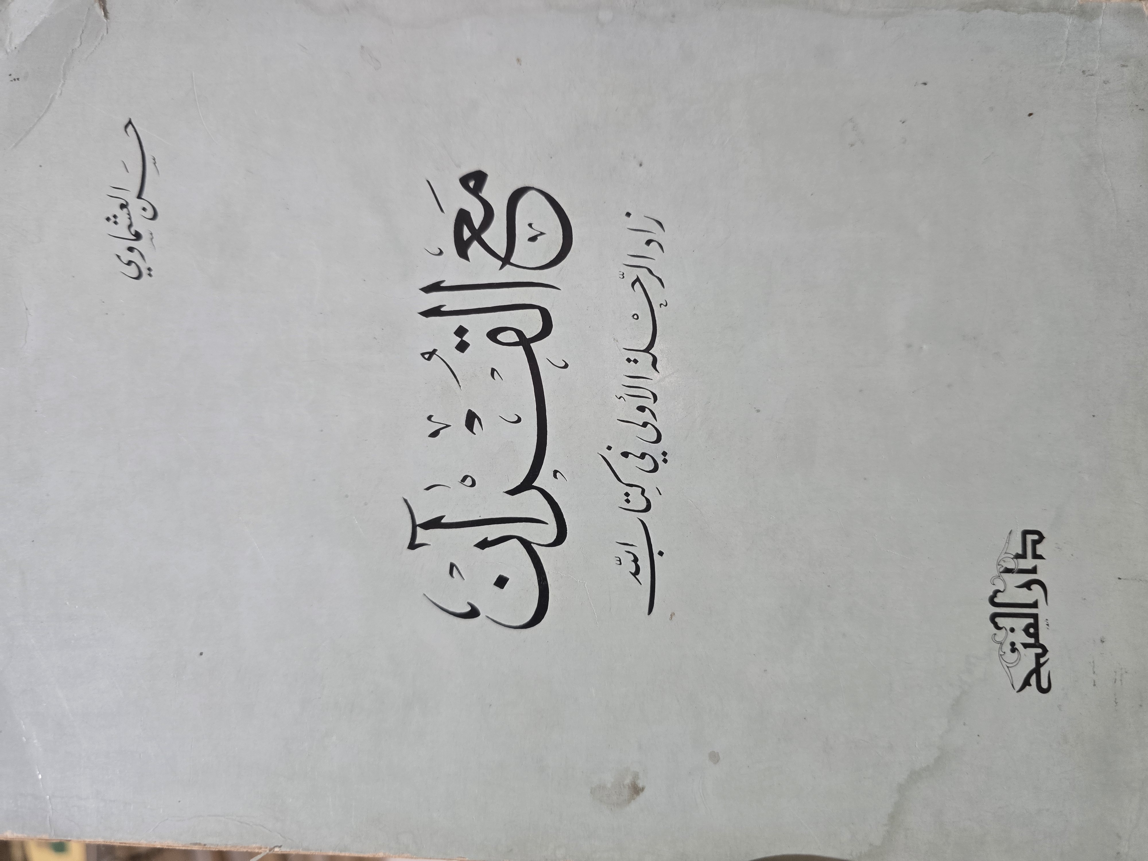 مع القرآن زاد الرحلة الأولى في كتاب الله