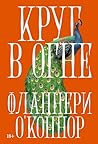 Круг в огне