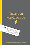 Тезаурус конфликтов. Руководство для писателей и сценаристов ... by Бекка Пульизи