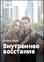 Внутреннее восстание