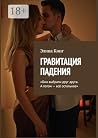 Гравитация падения: Они выбрали друг друга. А потом — всё остальное (Russian Edition)