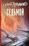 Седьмой (Книги Се...