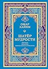 Шатер мудрости: Р...