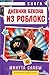 Дневник Бекона из Роблокс. Минута славы: Книга 4 (Роблокс. Дневник Бекона) (Russian Edition)
