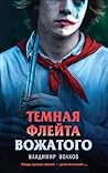 Темная флейта вож...