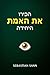 ‫הכירו את האמת היחידה‬ (Hebrew Edition)