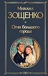 Огни большого города (Всемирная литература) (Russian Edition) Огни большого города (Всемирная литература) (Russian Edition)