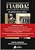 Γιαβόλ! Αίμα, λήθη και υποτέλεια: Η άγνωστη ελληνογερμανική ιστορία