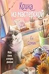 Кошка из мастерск...
