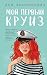 Мой первый круиз (Young Adult. Инстахит. Романтика) (Russian Edition)